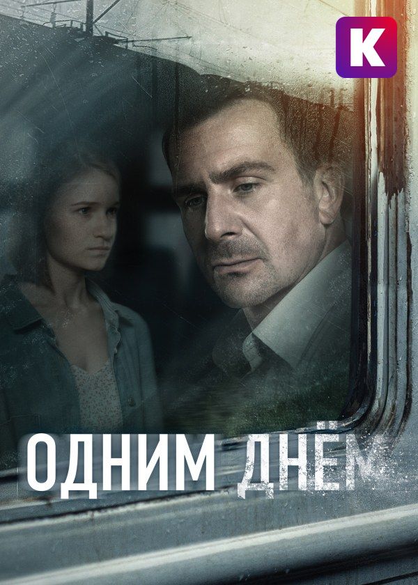 Одним днём